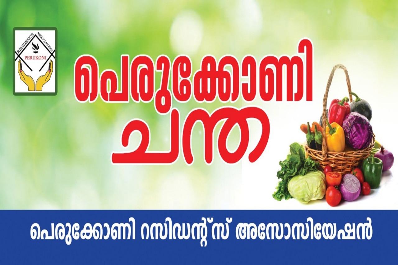 പെരുക്കോണി ചന്ത
